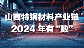 【圖解】山西特鋼材料產業(yè)鏈 2024年有“數(shù)”