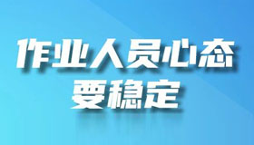 【海報】節(jié)后復(fù)工請注意，安全生產(chǎn)要牢記