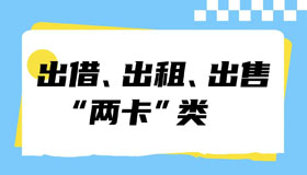 【海報(bào)】開(kāi)學(xué)季，這些詐騙要警惕！