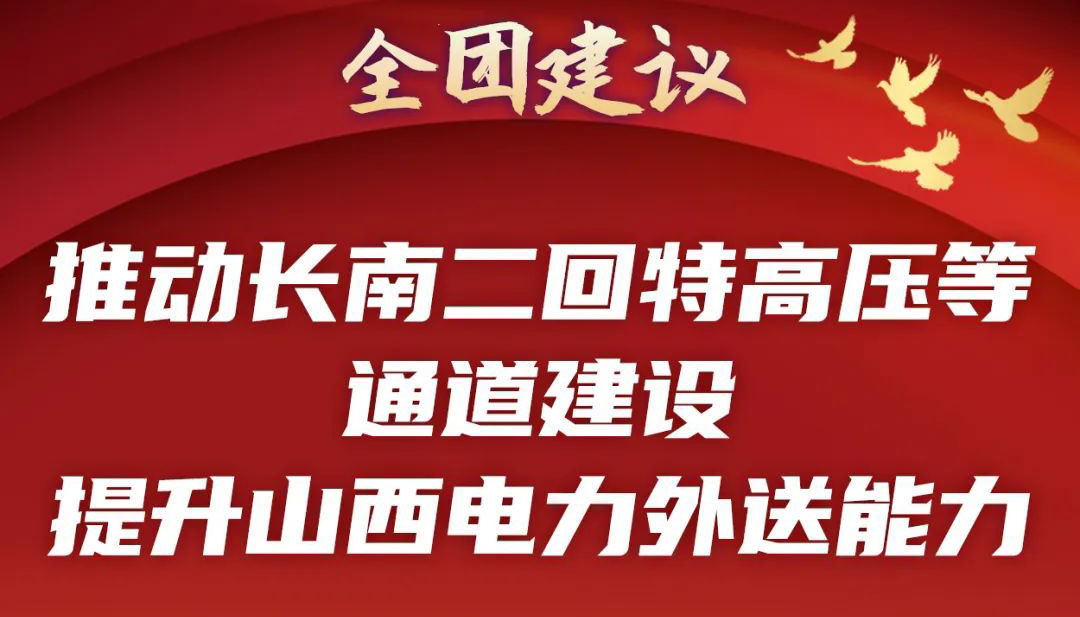 推動長南二回特高壓等通道建設 提升電力外送能力