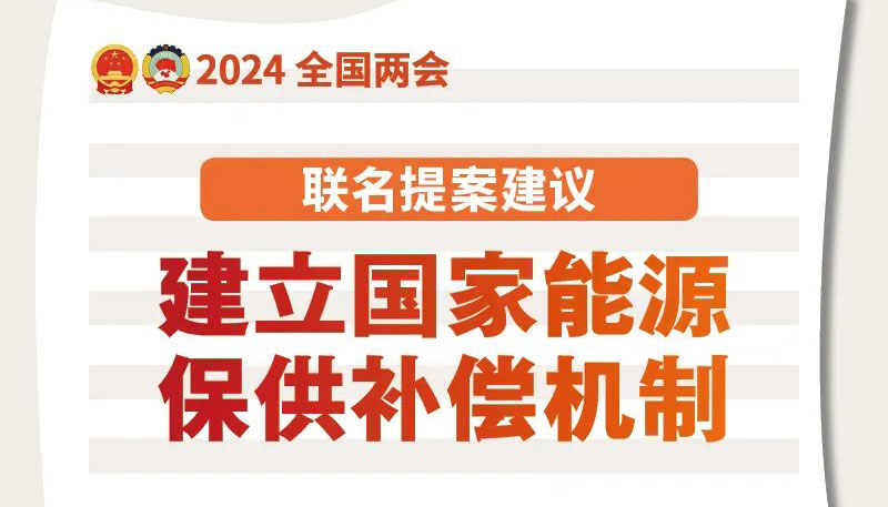 聯(lián)名提案建議！建立國家能源保供補償機制