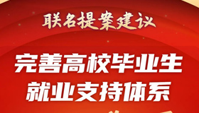 【圖解】聯(lián)名提案建議 完善高校畢業(yè)生就業(yè)體系