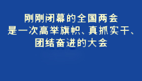 【海報】如何做好今年工作 省委從6個方面作出部署