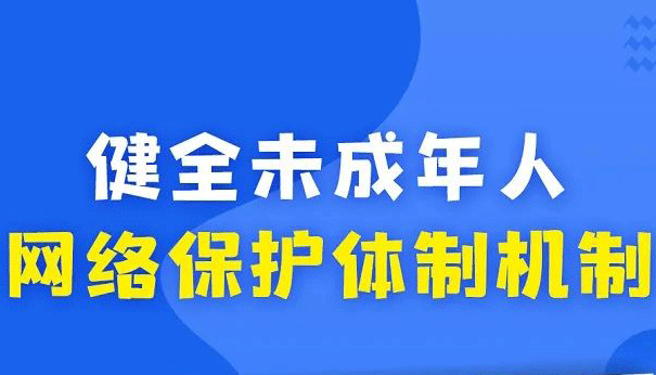 《未成年人網(wǎng)絡保護條例》這些重點要知道