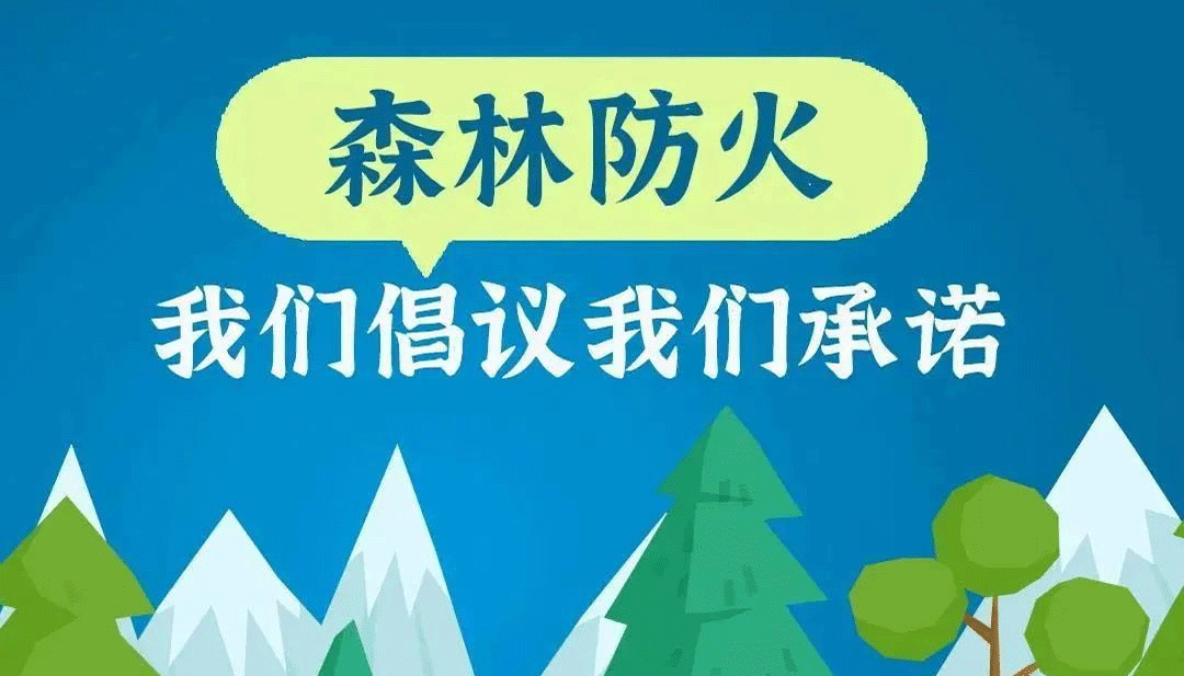 森林防火，我們倡議！我們承諾！