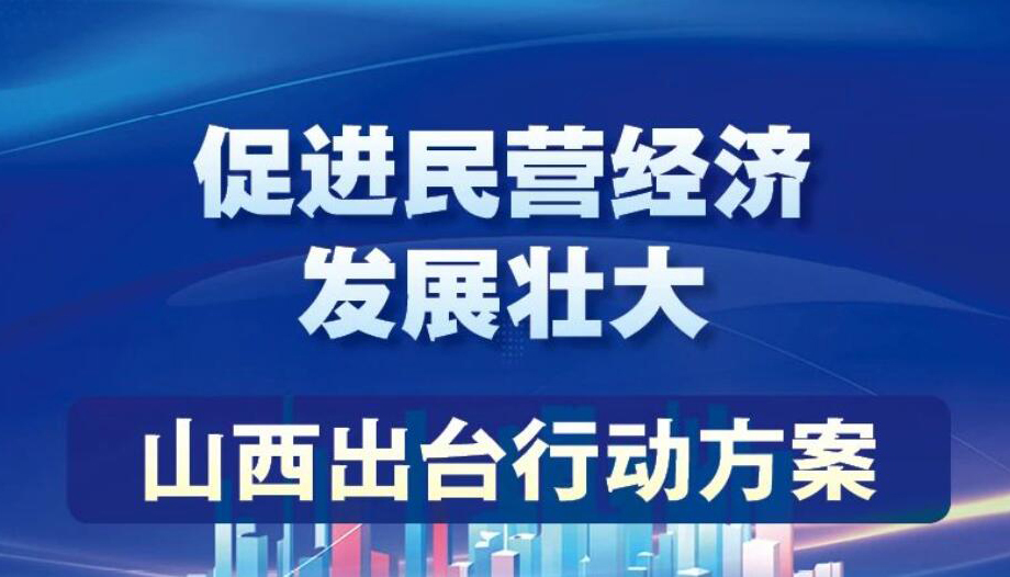 【圖解】促進民營經濟發(fā)展壯大 山西出臺行動方案