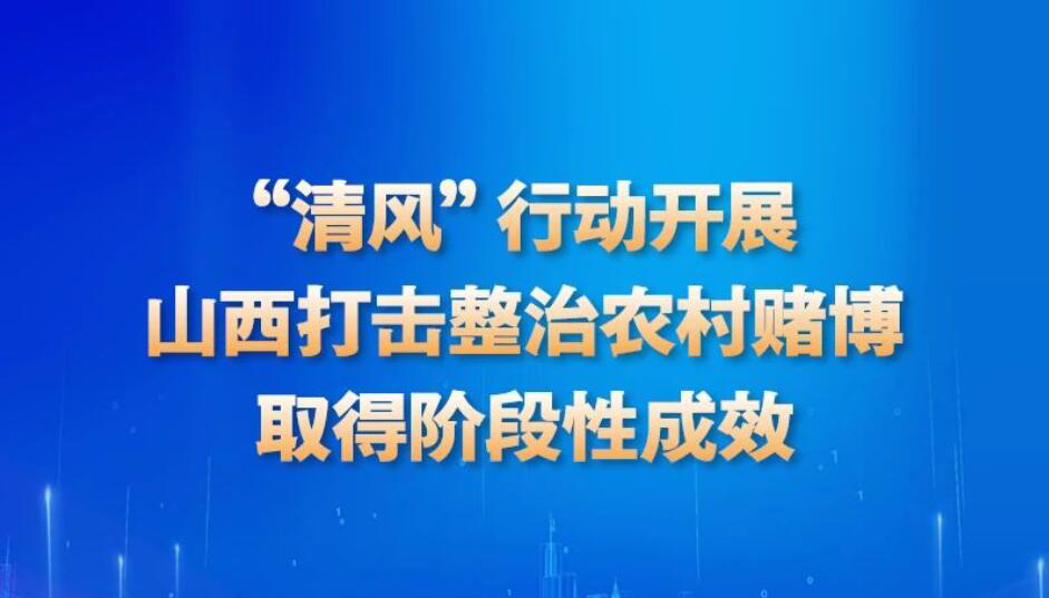 【圖解】山西打擊整治農(nóng)村賭博取得階段性成效