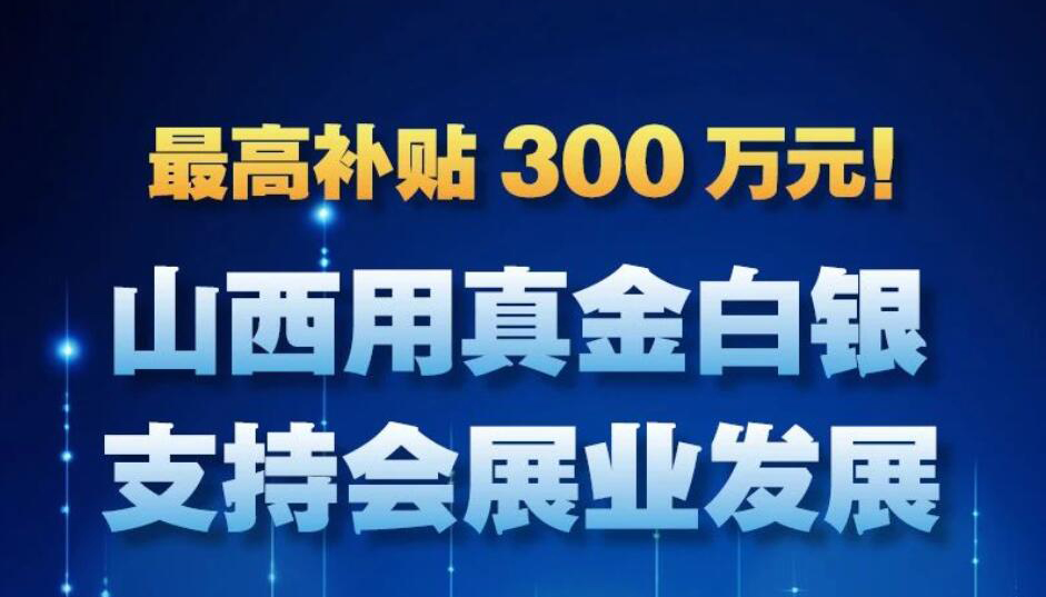 【圖解】山西用真金白銀支持會(huì)展業(yè)發(fā)展