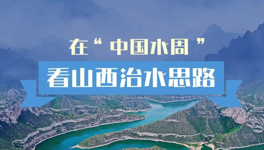 【圖解】在“中國(guó)水周”看山西治水思路