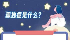 【海報】讓我們一起了解“星星的孩子”