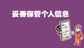 【海報(bào)】防詐騙攻略指南來(lái)了，請(qǐng)查收！