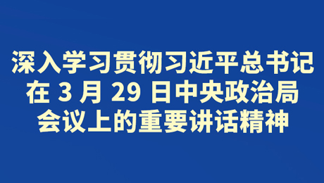 【海報(bào)】省委常委會會議研究了這些重要事項(xiàng)