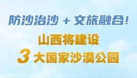 【圖解】山西將建設(shè)3大國(guó)家沙漠公園