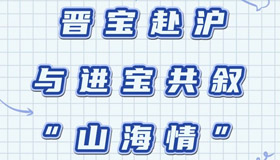 【長圖】晉寶赴滬與進(jìn)寶共敘“山海情”