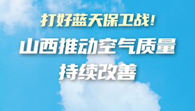 【圖解】山西印發(fā)方案，推動空氣質(zhì)量持續(xù)改善