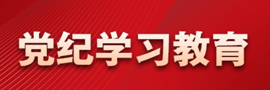 黨紀(jì)學(xué)習(xí)教育經(jīng)黨中央同意，自2024年4月至7月，在全黨開(kāi)展黨紀(jì)學(xué)習(xí)教育。［詳細(xì)］