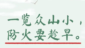 【海報(bào)】當(dāng)古詩(shī)詞遇上林草防火，護(hù)綠正當(dāng)時(shí)