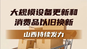 【圖解】山西：大規(guī)模設備更新和消費品以舊換新