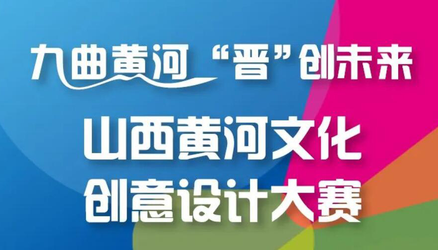 【圖解】山西黃河文化創(chuàng)意設計大賽即將開啟