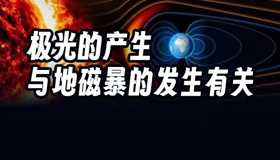 地磁暴、太陽耀斑來襲，對我們的生活有影響嗎？