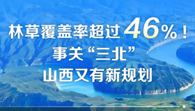 【圖解】事關“三北”，山西又有新規(guī)劃