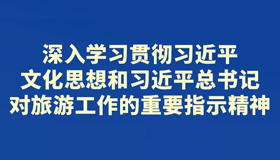 【海報】省委常委會會議研究了這些重要事項(xiàng)