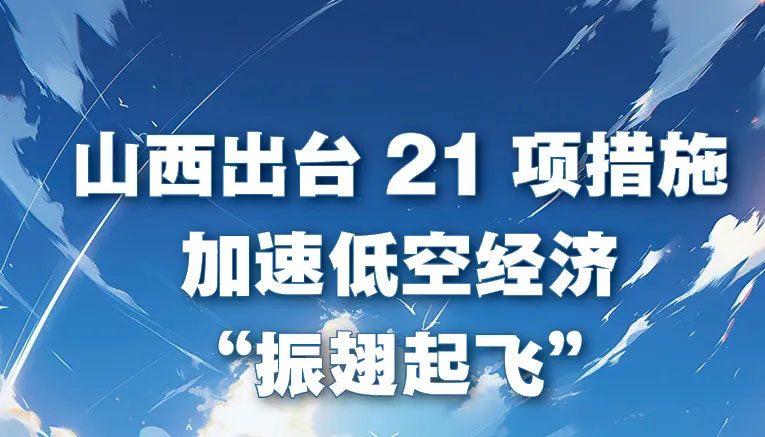 山西出臺21項措施加速低空經(jīng)濟"振翅起飛"