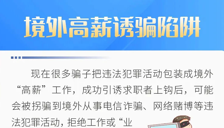 【海報】@畢業(yè)生！警惕求職過程中常見的10個陷阱