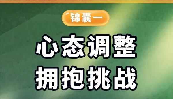 【海報】中考在即，快收下這份考前心理調適錦囊