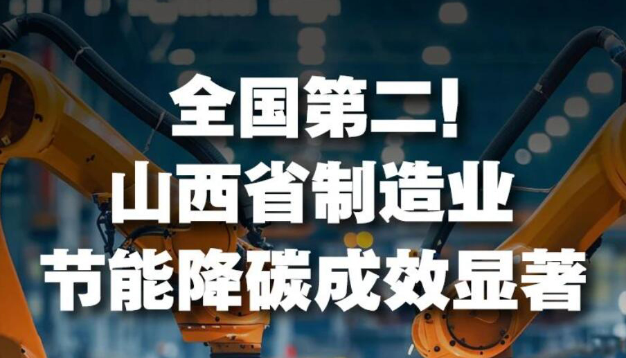 【圖解】全國(guó)第二！山西制造業(yè)節(jié)能降碳成效顯著