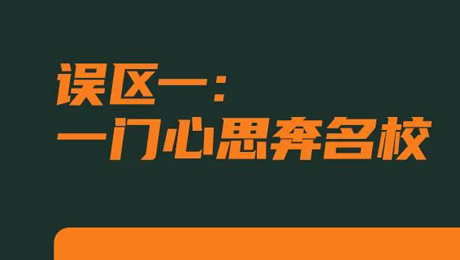 請你“避坑”！高考志愿填報9個常見誤區(qū)