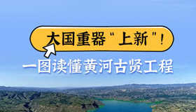 大國(guó)重器“上新”！一圖讀懂黃河古賢工程