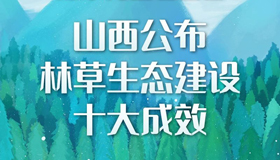 【圖解】山西公布林草生態(tài)建設十大成效