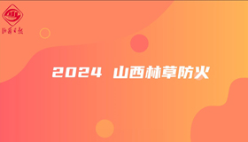 2024，山西林草防火有成績、有謀劃