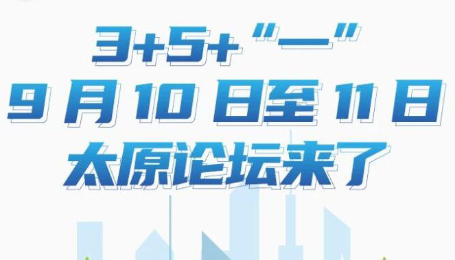 【圖解】3+5+“一”！9月10日至11日太原論壇來(lái)了