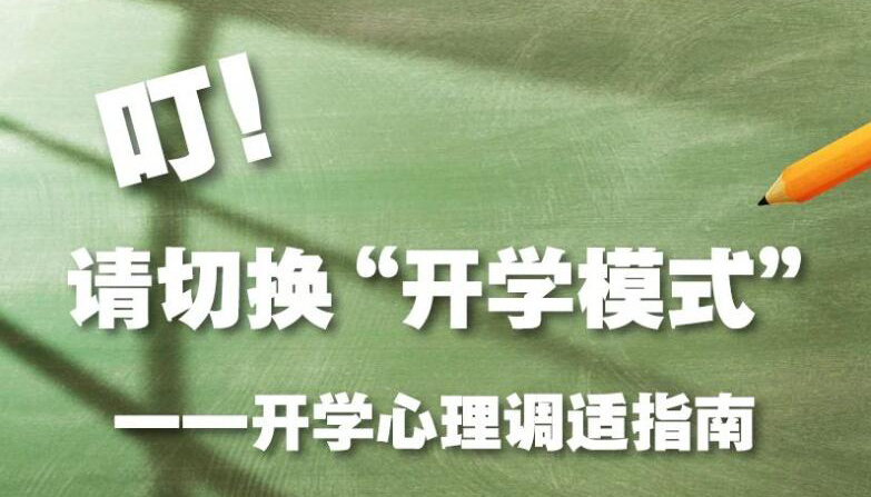 【圖解】請切換開學模式！開學心理調適指南來了