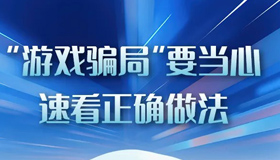 【圖解】“游戲騙局”要當心，速看正確做法