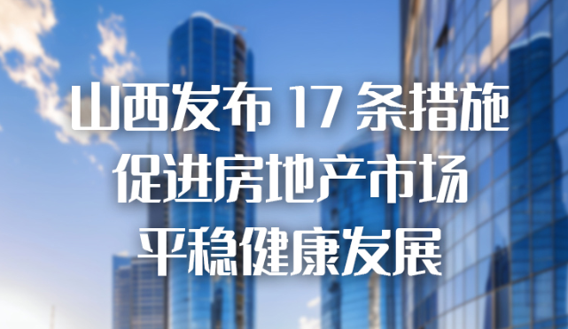 山西發(fā)布17條措施，促進房地產(chǎn)市場平穩(wěn)健康發(fā)展