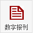 數(shù)字報(bào)刊